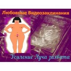 Відеозаклінання - Любовне - Посилення Луча захоплення